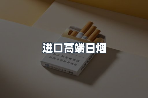 进口高端日烟